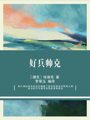 cover image of 好兵帅克